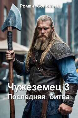 Последняя битва  - Соловьев Роман Васильевич