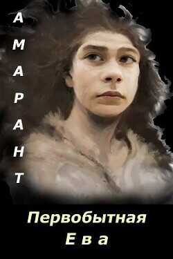 Первобытная Ева  - Амарант