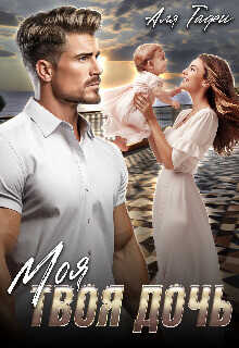 Моя Твоя дочь  - Тафи Аля