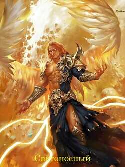 Светоносный  - Rorshas