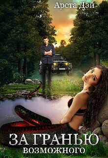 За гранью возможного  - Дэй Арета