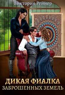 Дикая фиалка заброшенных земель  - Рейнер Виктория