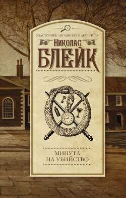 Минута на убийство - Блейк Николас