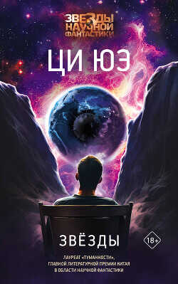 Звёзды - Юэ Ци