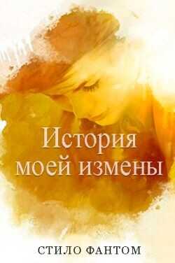 История моей измены (ЛП) - Фантом Стило
