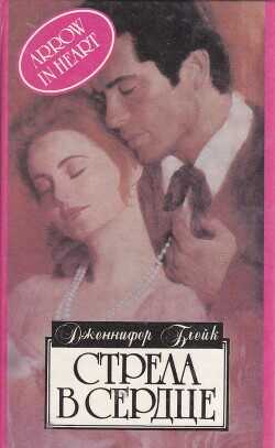 Стрела в сердце - Блейк Дженнифер