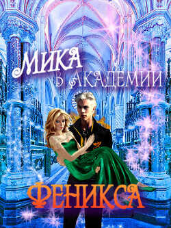 Мика в Академии Феникса  - Гарина Лия