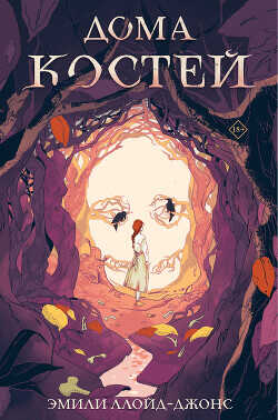 Дома костей - Ллойд-Джонс Эмили
