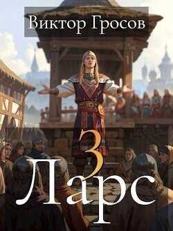 Ларс III  - Гросов Виктор