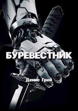 Буревестник  - Грей Денис