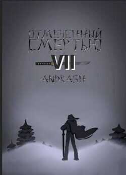 Отмеченный Смертью VII  - Andrash