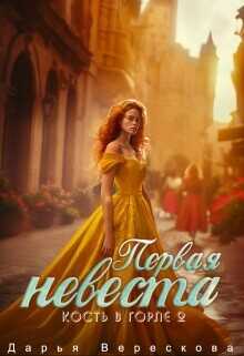 Кость в горле 2. Первая невеста  - Верескова Дарья