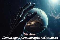 Легкий путь начинающего повелителя  - Starters