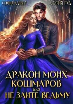 Дракон моих кошмаров, или Не злите Ведьму  - Руд София