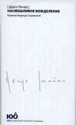 Насмешливое вожделение - Янчар Драго