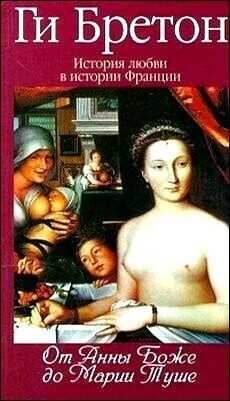 От Анны де Боже до Мари Туше - Бретон Ги
