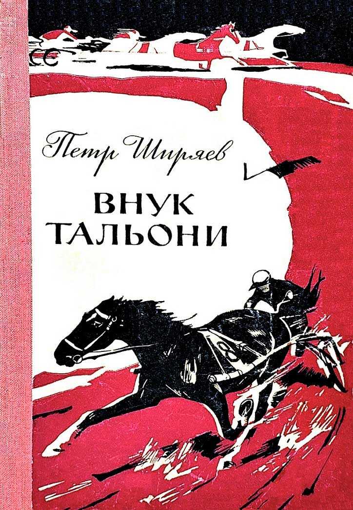 Внук Тальони - Петр Алексеевич Ширяев