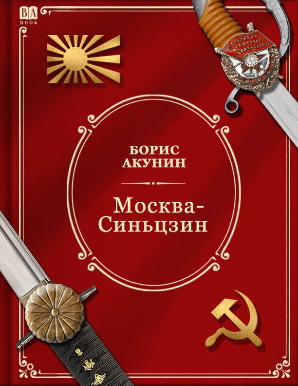 Москва-Синьцзин - Борис Акунин