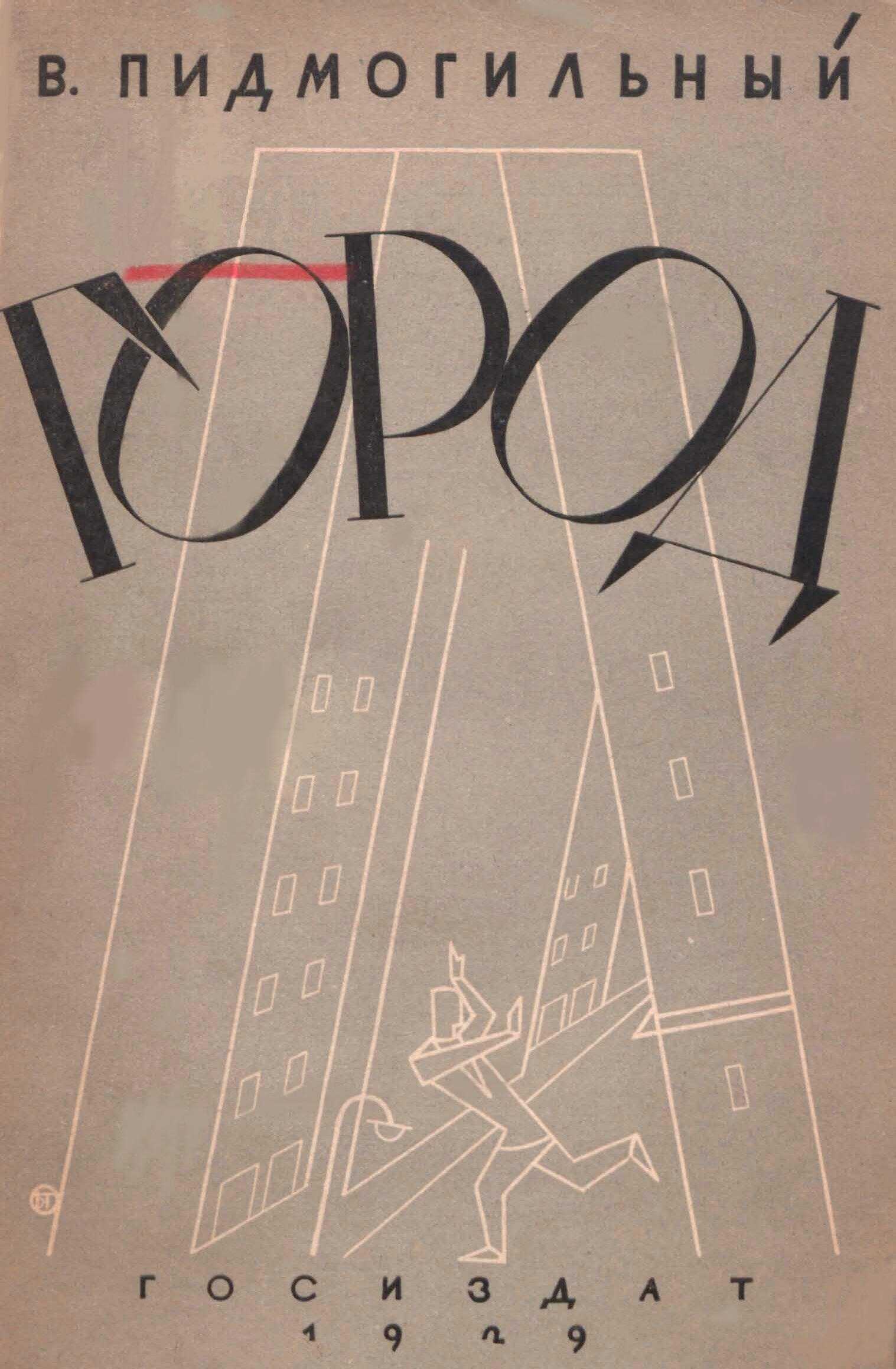 Город - Валерьян Петрович Подмогильный