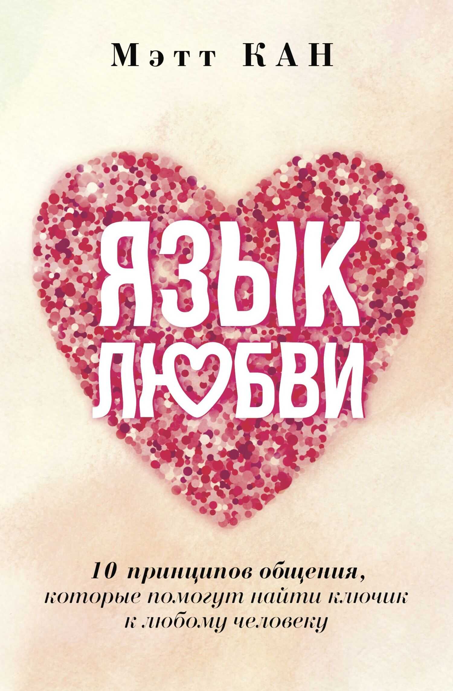 Язык любви. 10 принципов общения, которые помогут найти ключик к любому человеку - Мэтт Кан