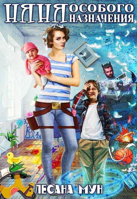 Няня особого назначения - Лесана Мун