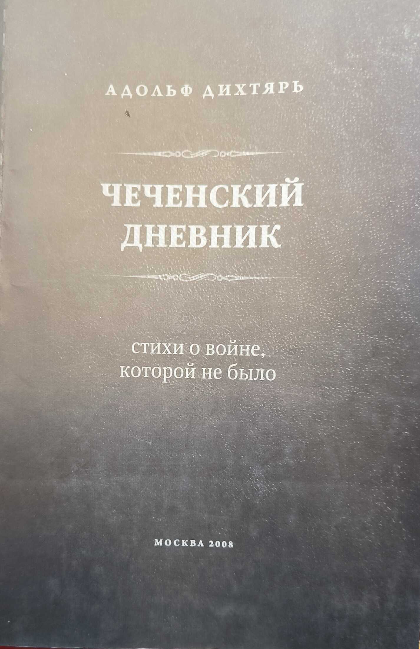 Чеченский дневник - Адольф Борисович Дихтярь