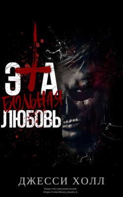 Эта больная любовь - Джесси Холл