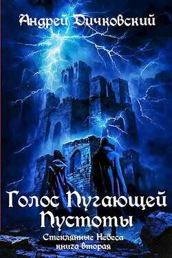 Голос пугающей пустоты  - Дичковский Андрей
