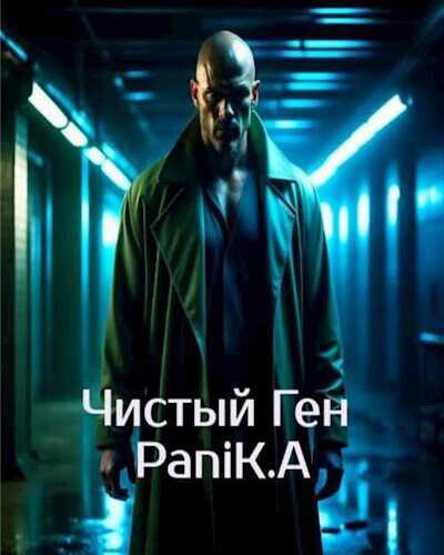 Чистый Ген - Екатерина и Андрей Панибудьласковы