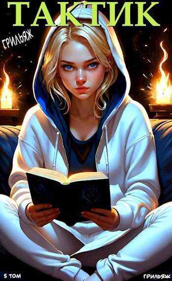 ТакТик. Том 5 - Грильяж