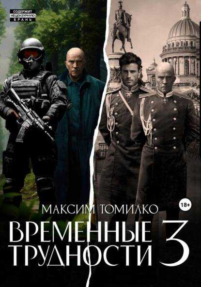 Временные трудности 3 - Максим Томилко