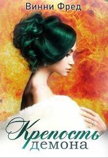 Крепость демона 2  - Винни Фред