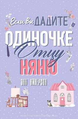 Если вы дадите отцу-одиночке няню - Энн Айнерсон