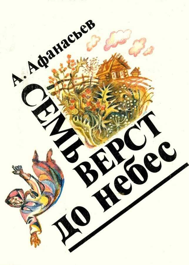 Семь верст до небес - Александр Васильевич Афанасьев