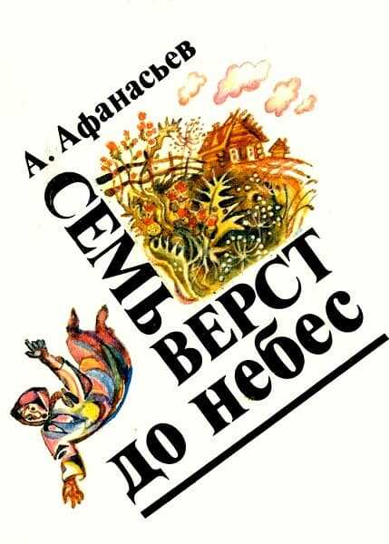 Николай-угодник и Параша - Александр Васильевич Афанасьев