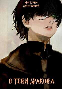 В тени дракона  - Кузьмин Марк Геннадьевич Морроу Винд