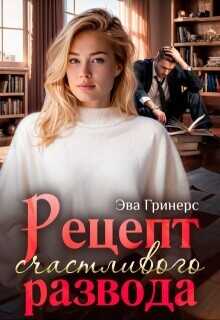 Рецепт счастливого развода  - Гринерс Эва