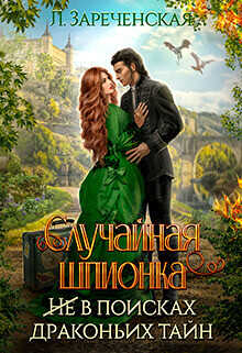 Случайная шпионка  - Зареченская Лиса