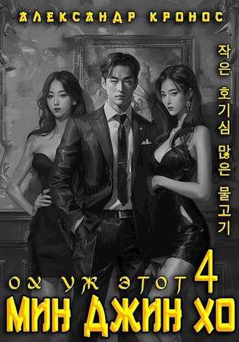 Ох уж этот Мин Джин Хо – 4 - Александр Кронос
