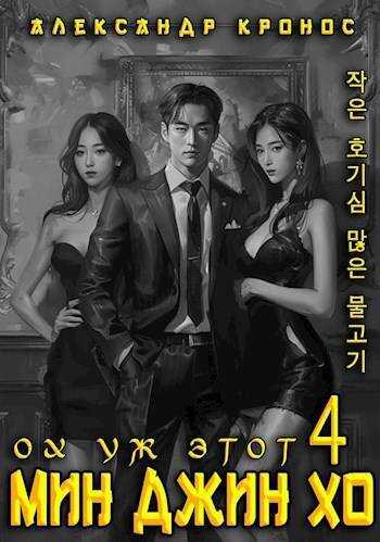 Ох уж этот Мин Джин Хо 4 - Александр Кронос