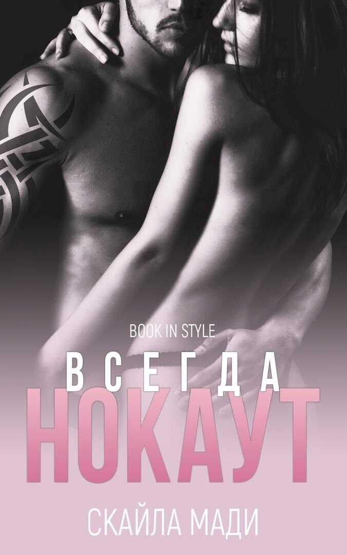 Всегда нокаут - Скайла Мади