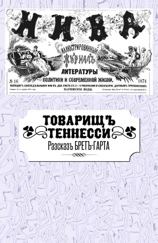 Товарищ Теннесси - Фрэнсис Брет Гарт