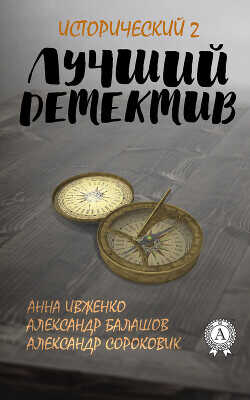 Лучший исторический детектив – 2 - Балашов Александр