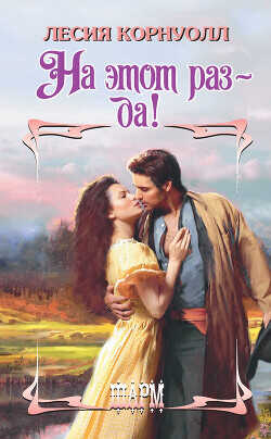На этот раз – да! - Корнуолл Лесия
