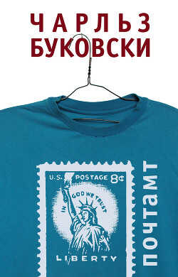 Почтамт - Буковски Чарльз