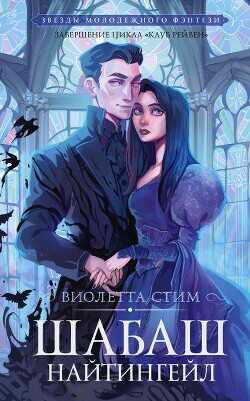 Шабаш Найтингейл - Стим Виолетта ViolettSteam