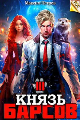 Князь Барсов. Том 3 - Максим Николаевич Петров