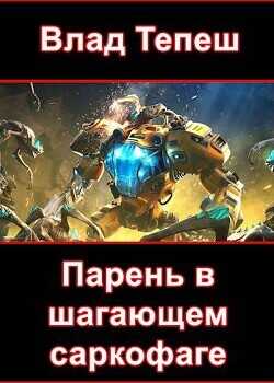 Парень в шагающем саркофаге  - Тепеш Влад