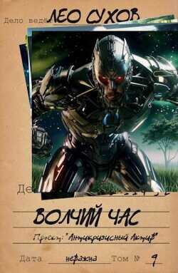 Волчий час  - Сухов Лео