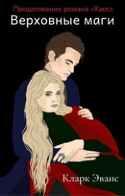 Верховные маги  - Эванс Кларк